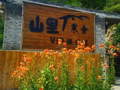 -北京山里寒舍度假酒店