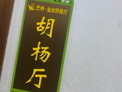 -新疆巴州金丝特餐厅(大钟寺店)