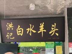 门面-洪记白水羊头(天坛店)
