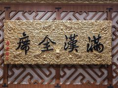 -仿膳饭庄·宫廷风味(百年传承店)