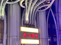 -广州酒家(昌岗地铁站店)