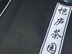 -恺庐茶园(宽窄巷子景区店)