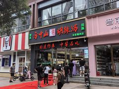 -方中山胡辣汤(通州店)