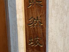 -天福苑(崇宁路店)
