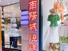 门面-南阳城烧烤海鲜酒店(和平路店)