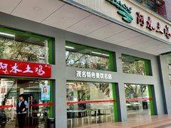 门面-阿水土鸡(远光店)