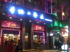 门面-华梅西餐厅(哈尔滨中央大街店)