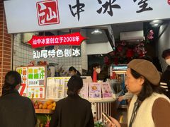-汕中冰室