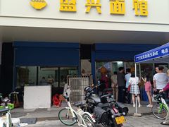 -盛兴面馆(真儒大厦店)