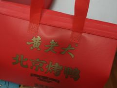 -黄老大北京烤鸭(永叔路店)