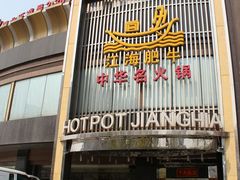 -江海肥牛(桃园南路店)