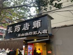 门面-长药唐师乐山油炸(石人直营店)