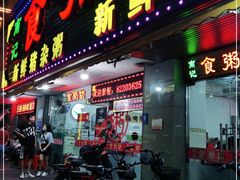 门面-南记食粥坊·宵夜大排档(莲花总店)