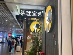 -茶理宜世(东方宝泰店)
