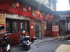 -蒋炸酱(内东街店)