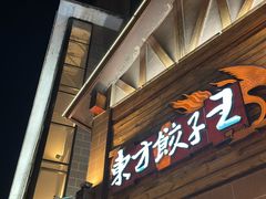 -东方饺子王(工农总店)
