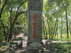 -古隆中景区