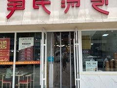 -百年尹氏汤包(湖南路狮子桥店)