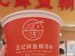 -汪记鲜鱼糊汤粉(沈阳路总店)