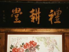 门面-礼耕堂·百年茶人餐厅(梅家坞店)