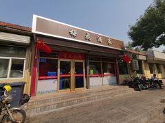 门面-梅飞酒家(桑园路店)