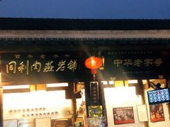-同利肉燕老铺(澳门路店)