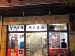 门面-苍园干拌面(陆达花园店)