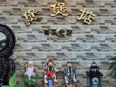 -煲煲掂风味煲仔饭餐厅(西区店)