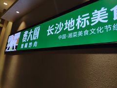 -费大厨辣椒炒肉(黄兴中心广场店)