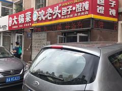 -沈老头包子(解放大路南胡同店)