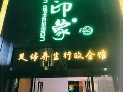 -金色印象·HiFi影音·按摩足疗PLUS(黄泥磅店)