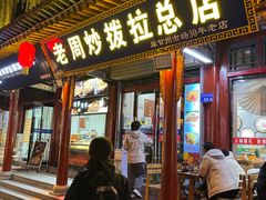 -老周炒拨拉(甘州总店)