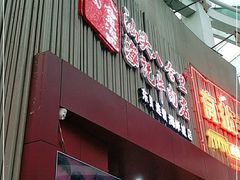 -八合里潮汕鲜牛肉火锅(深圳海岸城店)