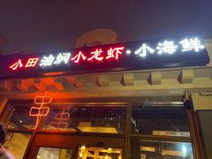 门面-小田油焖小龙虾(双井店)
