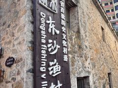 -东沙渔村