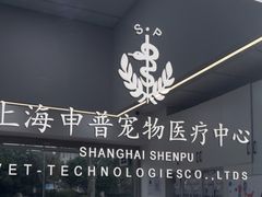 -申普宠物医院·眼科·心内科·影像科(普陀分院)