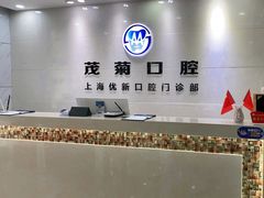 -茂菊口腔连锁(浦东南路店)
