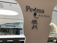 -Perma Café樸門(五羊店)