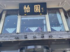 -怡园饭店-餐厅(四望亭店)