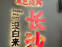 门面-黑色经典臭豆腐·湖南特产(坡子街店)