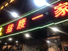门面-猪腰一家·地道佛山菜(里水店)