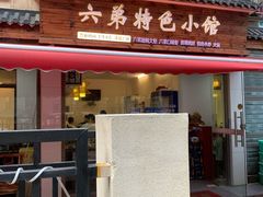 门面-六弟特色小馆(人民新村店)