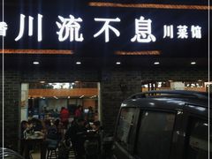 门面-椒香川流不息川菜馆(二七北路店)