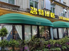 -碧特博格·20年品牌西餐厅(芜湖路店)