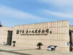-唐山抗震纪念馆