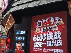 -刘二妈米皮(步行街店)