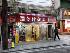 -永记沙湾甜品(诗书路店)