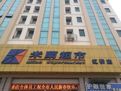门面-米兰超市(红桥店)