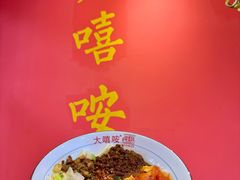 -大嘻咹biangbiang面(历史博物馆店)