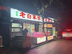 -老白家怡贵园烤肉